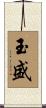 玉盛 Scroll