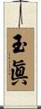 玉眞 Scroll