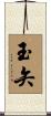 玉矢 Scroll