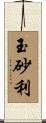 玉砂利 Scroll