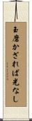 玉磨かざれば光なし Scroll