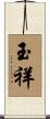 玉祥 Scroll