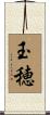 玉穂 Scroll