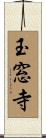 玉窓寺 Scroll