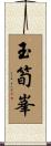 玉筍峯 Scroll