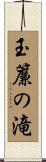 玉簾の滝 Scroll