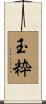 玉粋 Scroll
