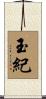 玉紀 Scroll