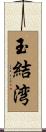 玉結湾 Scroll