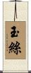 玉絲 Scroll