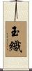 玉織 Scroll