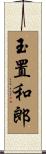 玉置和郎 Scroll