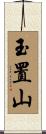 玉置山 Scroll