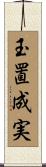 玉置成実 Scroll