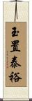 玉置泰裕 Scroll