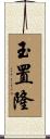 玉置隆 Scroll