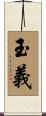 玉義 Scroll