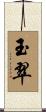 玉翠 Scroll