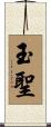 玉聖 Scroll