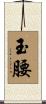 玉腰 Scroll