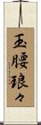 玉腰琅々 Scroll