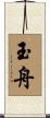 玉舟 Scroll