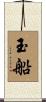 玉船 Scroll