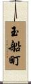 玉船町 Scroll