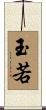 玉若 Scroll