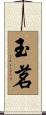 玉茗 Scroll