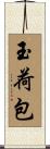 玉荷包 Scroll