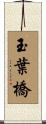 玉葉橋 Scroll