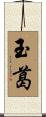 玉葛 Scroll
