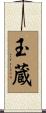 玉蔵 Scroll