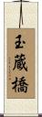 玉蔵橋 Scroll