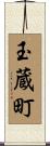 玉蔵町 Scroll