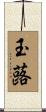 玉蕗 Scroll