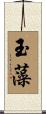 玉藻 Scroll