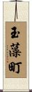 玉藻町 Scroll