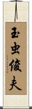 玉虫俊夫 Scroll