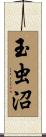 玉虫沼 Scroll
