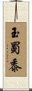 玉蜀黍 Scroll