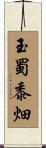 玉蜀黍畑 Scroll