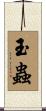 玉蟲 Scroll