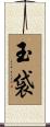 玉袋 Scroll