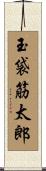 玉袋筋太郎 Scroll