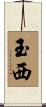 玉西 Scroll