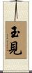 玉見 Scroll