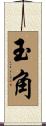 玉角 Scroll