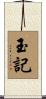 玉記 Scroll